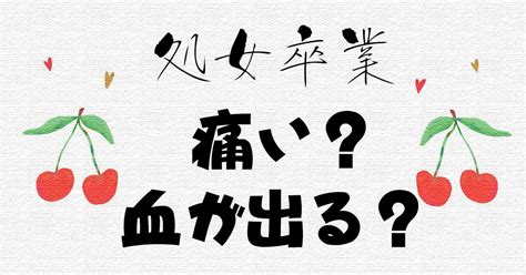 処女 卒業|処女は血が出る？初体験は痛い？ .